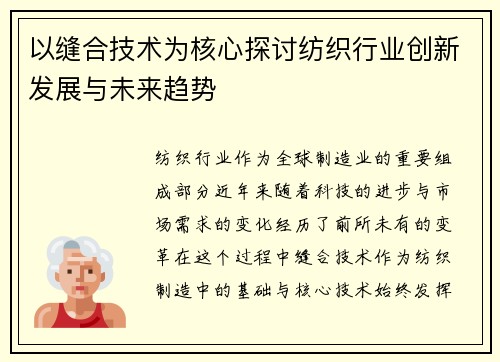 以缝合技术为核心探讨纺织行业创新发展与未来趋势