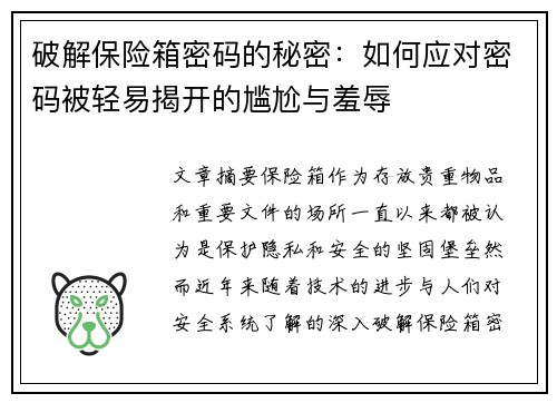 破解保险箱密码的秘密：如何应对密码被轻易揭开的尴尬与羞辱