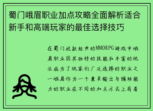 蜀门峨眉职业加点攻略全面解析适合新手和高端玩家的最佳选择技巧