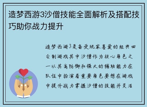 造梦西游3沙僧技能全面解析及搭配技巧助你战力提升