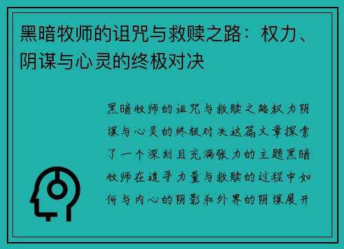 黑暗牧师的诅咒与救赎之路：权力、阴谋与心灵的终极对决