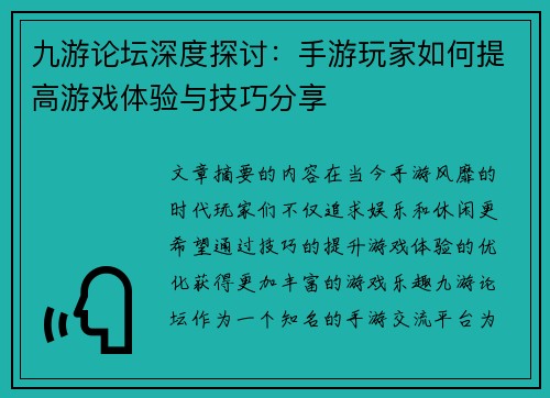 九游论坛深度探讨:手游玩家如何提高游戏体验与技巧分享 九游论坛深度探讨:手游玩家如何提高游戏体验与技巧分享