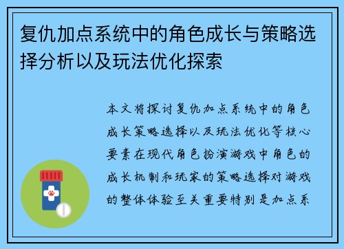 复仇加点系统中的角色成长与策略选择分析以及玩法优化探索