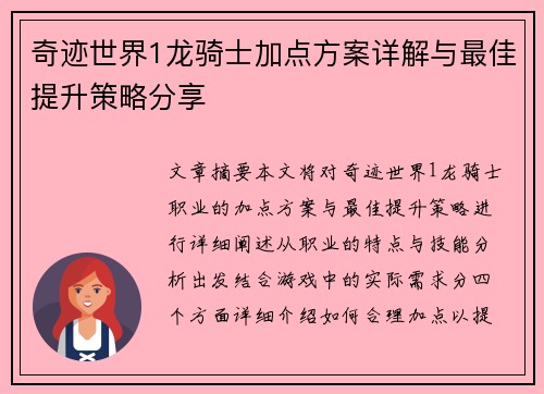 奇迹世界1龙骑士加点方案详解与最佳提升策略分享