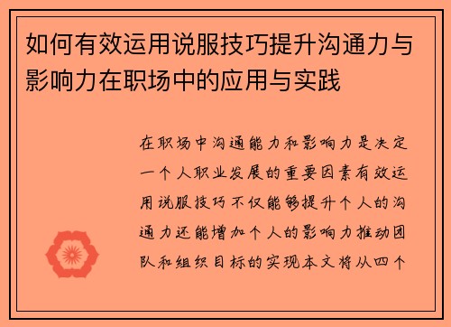 如何有效运用说服技巧提升沟通力与影响力在职场中的应用与实践