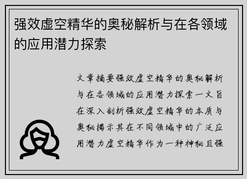 强效虚空精华的奥秘解析与在各领域的应用潜力探索 强效虚空精华的奥秘解析与在各领域的应用潜力探索