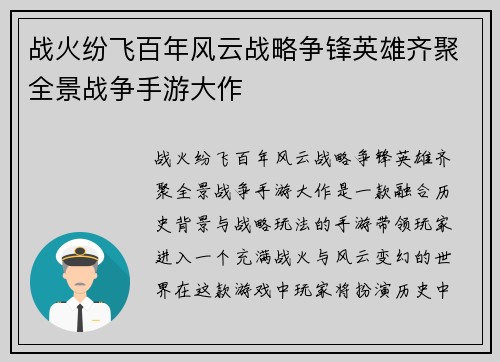 战火纷飞百年风云战略争锋英雄齐聚全景战争手游大作