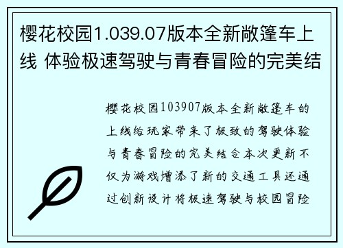 樱花校园1.039.07版本全新敞篷车上线 体验极速驾驶与青春冒险的完美结合