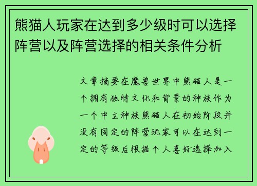 熊猫人玩家在达到多少级时可以选择阵营以及阵营选择的相关条件分析