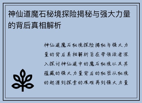神仙道魔石秘境探险揭秘与强大力量的背后真相解析