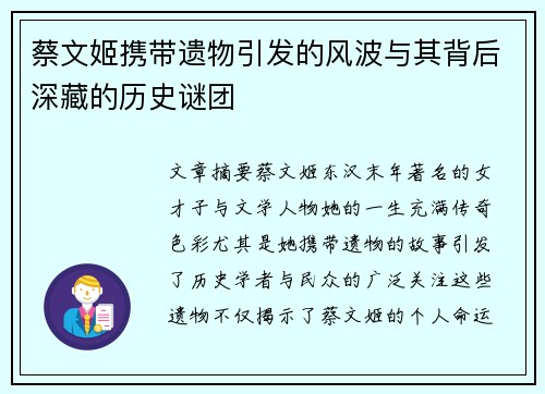 蔡文姬携带遗物引发的风波与其背后深藏的历史谜团