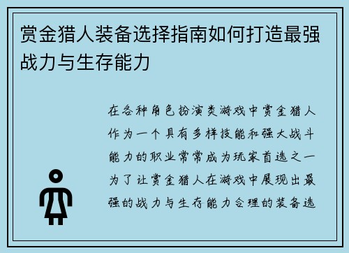赏金猎人装备选择指南如何打造最强战力与生存能力
