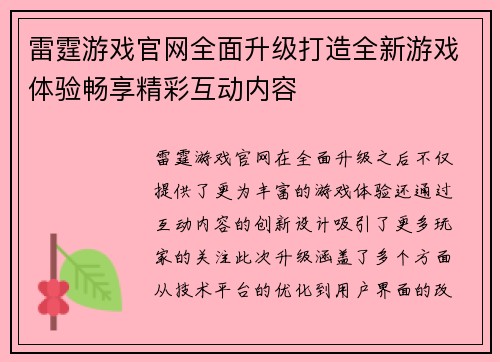 雷霆游戏官网全面升级打造全新游戏体验畅享精彩互动内容 雷霆游戏官网全面升级打造全新游戏体验畅享精彩互动内容
