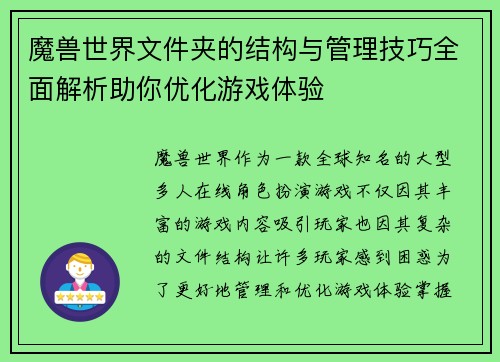 魔兽世界文件夹的结构与管理技巧全面解析助你优化游戏体验 魔兽世界文件夹的结构与管理技巧全面解析助你优化游戏体验