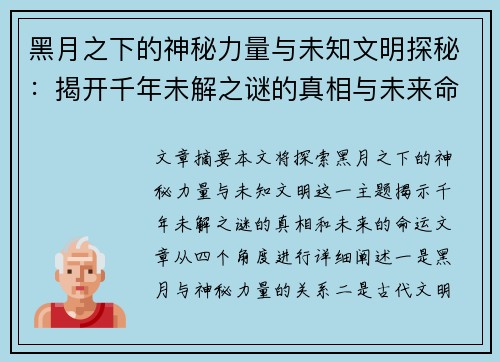黑月之下的神秘力量与未知文明探秘:揭开千年未解之谜的真相与未来命运 黑月之下的神秘力量与未知文明探秘:揭开千年未解之谜的真相与未来命运