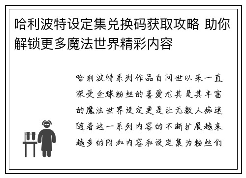 哈利波特设定集兑换码获取攻略 助你解锁更多魔法世界精彩内容 哈利波特设定集兑换码获取攻略 助你解锁更多魔法世界精彩内容