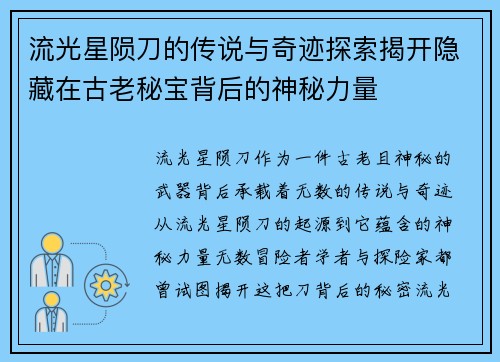 流光星陨刀的传说与奇迹探索揭开隐藏在古老秘宝背后的神秘力量