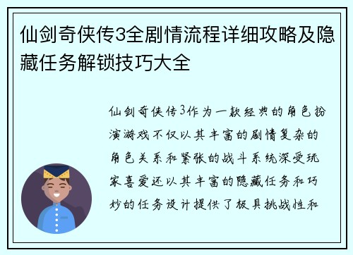 仙剑奇侠传3全剧情流程详细攻略及隐藏任务解锁技巧大全 仙剑奇侠传3全剧情流程详细攻略及隐藏任务解锁技巧大全