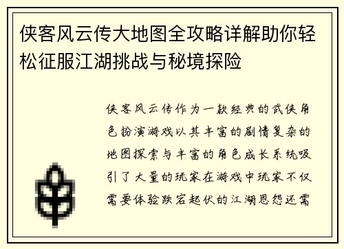 侠客风云传大地图全攻略详解助你轻松征服江湖挑战与秘境探险 侠客风云传大地图全攻略详解助你轻松征服江湖挑战与秘境探险