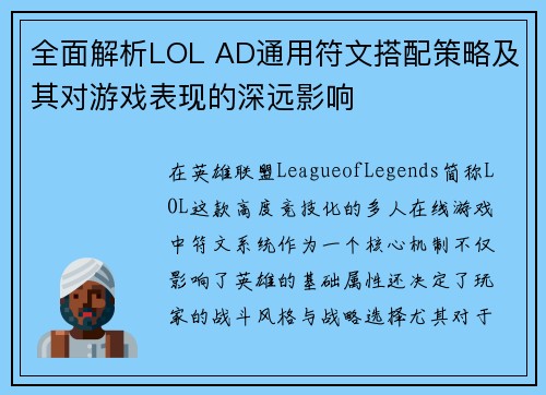 全面解析LOL AD通用符文搭配策略及其对游戏表现的深远影响 全面解析LOL AD通用符文搭配策略及其对游戏表现的深远影响