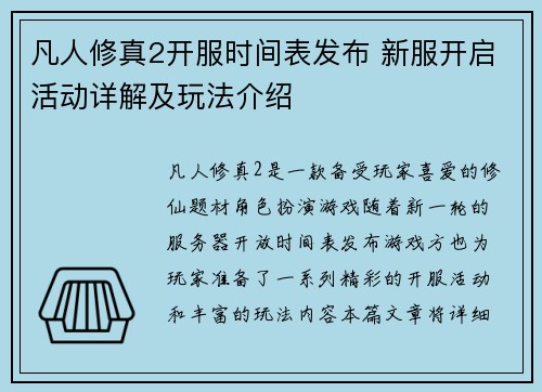 凡人修真2开服时间表发布 新服开启活动详解及玩法介绍 凡人修真2开服时间表发布 新服开启活动详解及玩法介绍