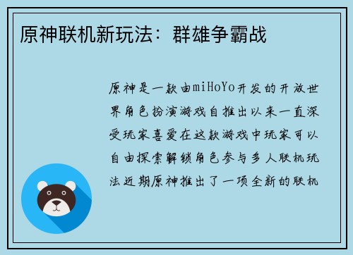 原神联机新玩法:群雄争霸战 原神联机新玩法:群雄争霸战