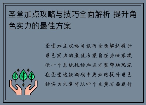 圣堂加点攻略与技巧全面解析 提升角色实力的最佳方案 圣堂加点攻略与技巧全面解析 提升角色实力的最佳方案