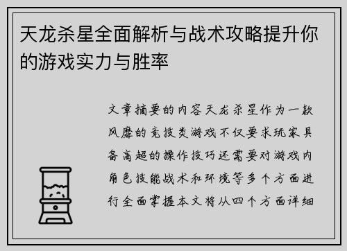 天龙杀星全面解析与战术攻略提升你的游戏实力与胜率 天龙杀星全面解析与战术攻略提升你的游戏实力与胜率