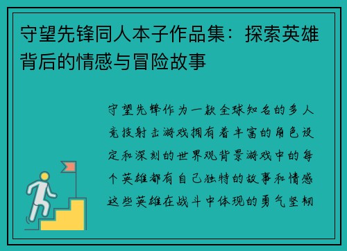 守望先锋同人本子作品集:探索英雄背后的情感与冒险故事 守望先锋同人本子作品集:探索英雄背后的情感与冒险故事