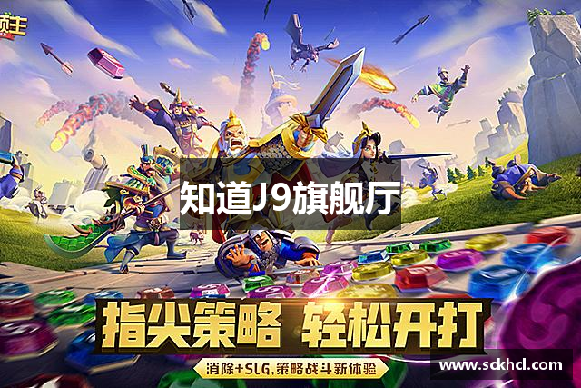 知道J9旗舰厅